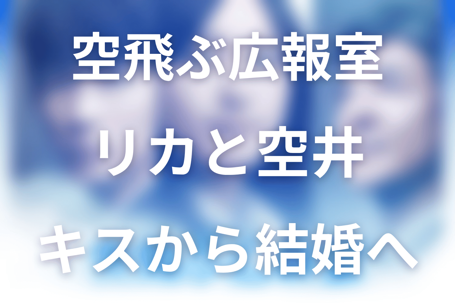リカと空井はいつから好きだった？キス・別れ・結婚までの関係