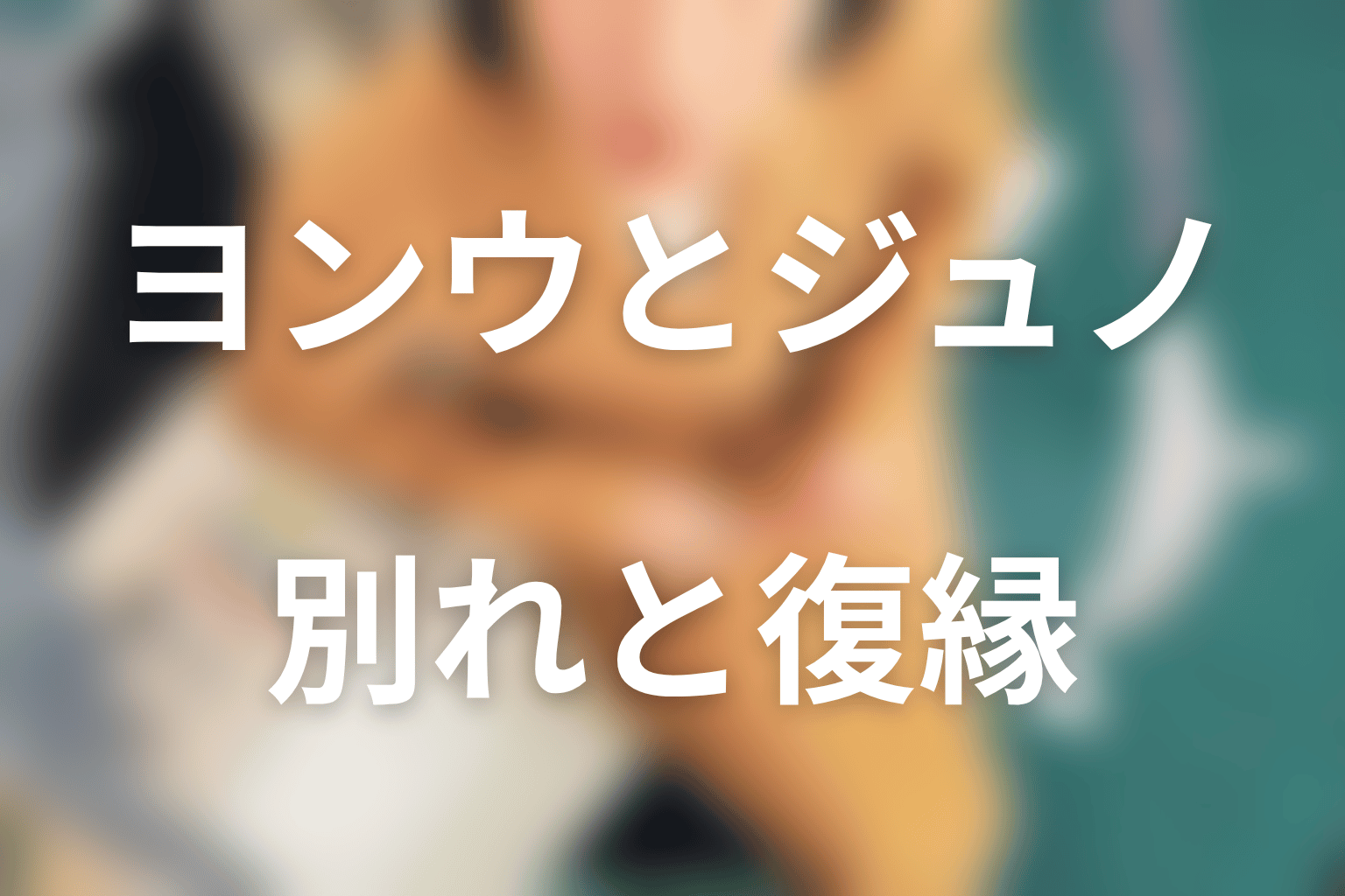 ヨンウとジュノは最後どうなった？別れた理由と復縁の意味