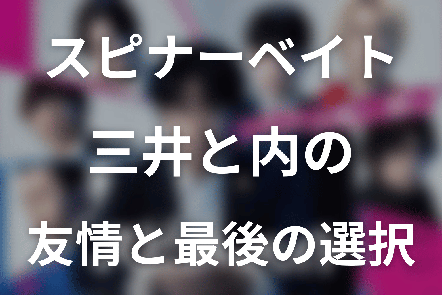 三井と内は最後どうなった？友情の結末を考察
