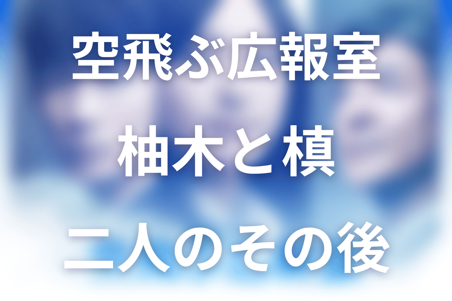 柚木と槙は最後どうなった？二人の関係を考察