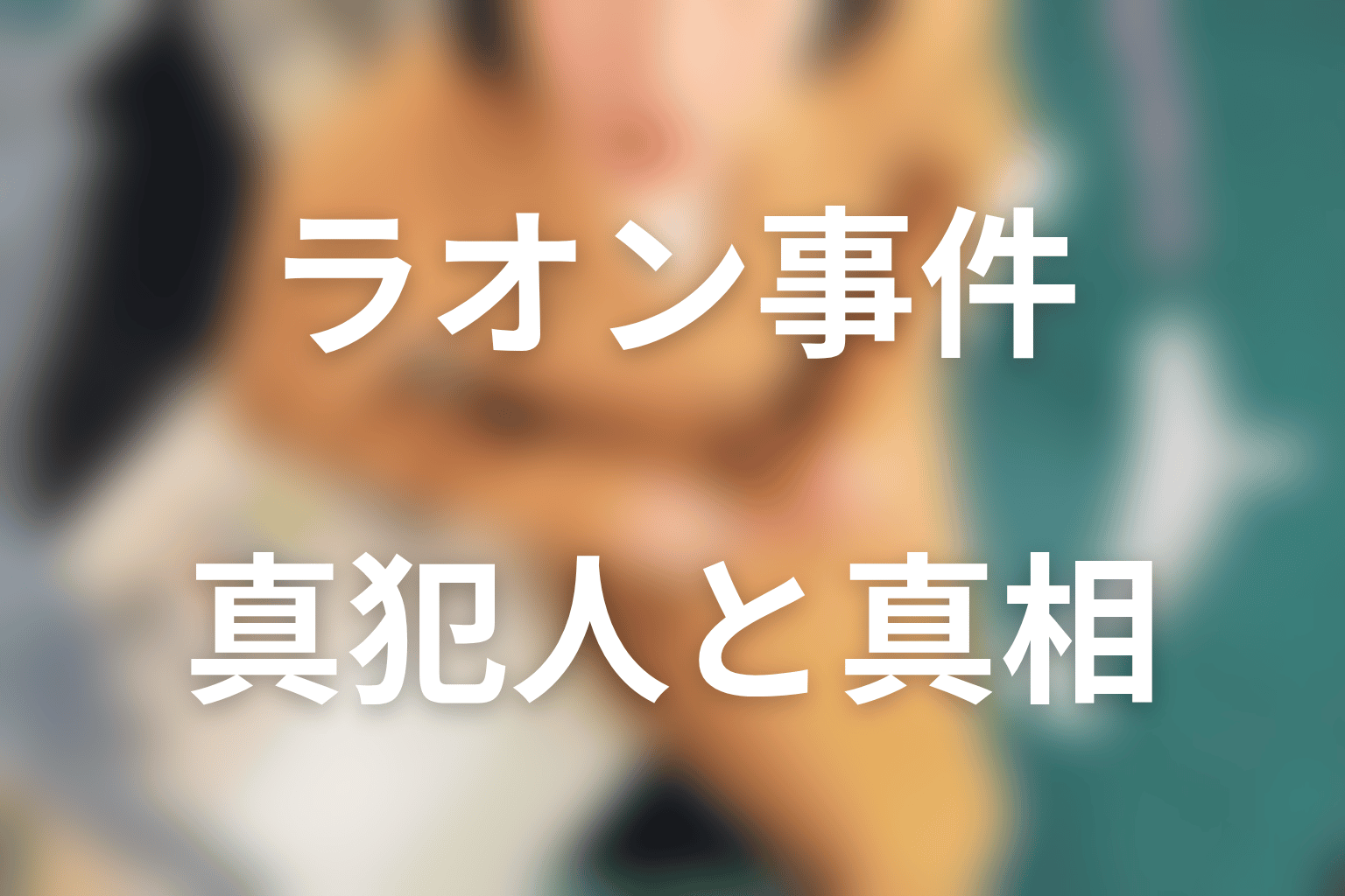 ラオン事件の犯人・真相は？サンヒョンと共同経営者の関係