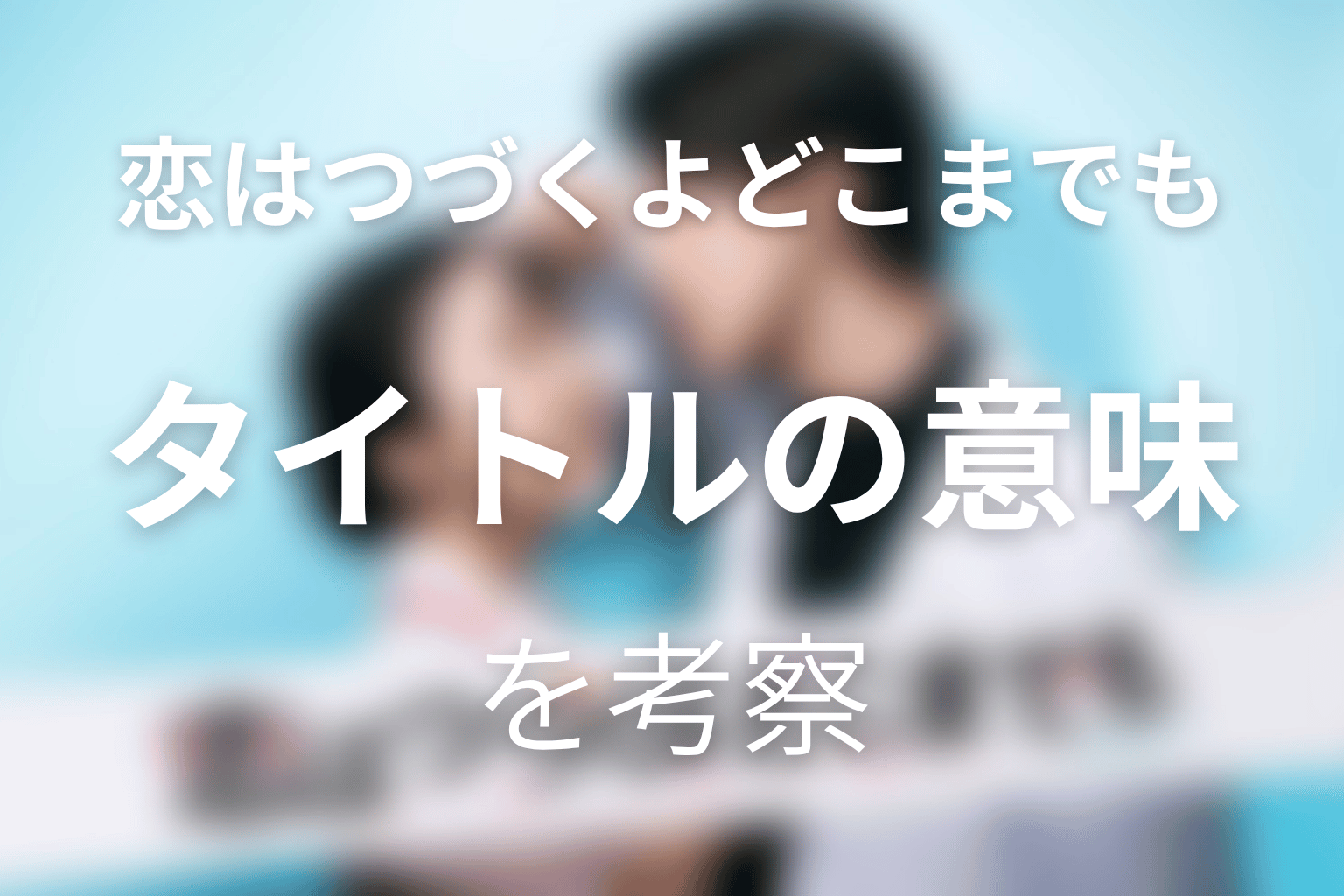 タイトル『恋はつづくよどこまでも』の意味は?
