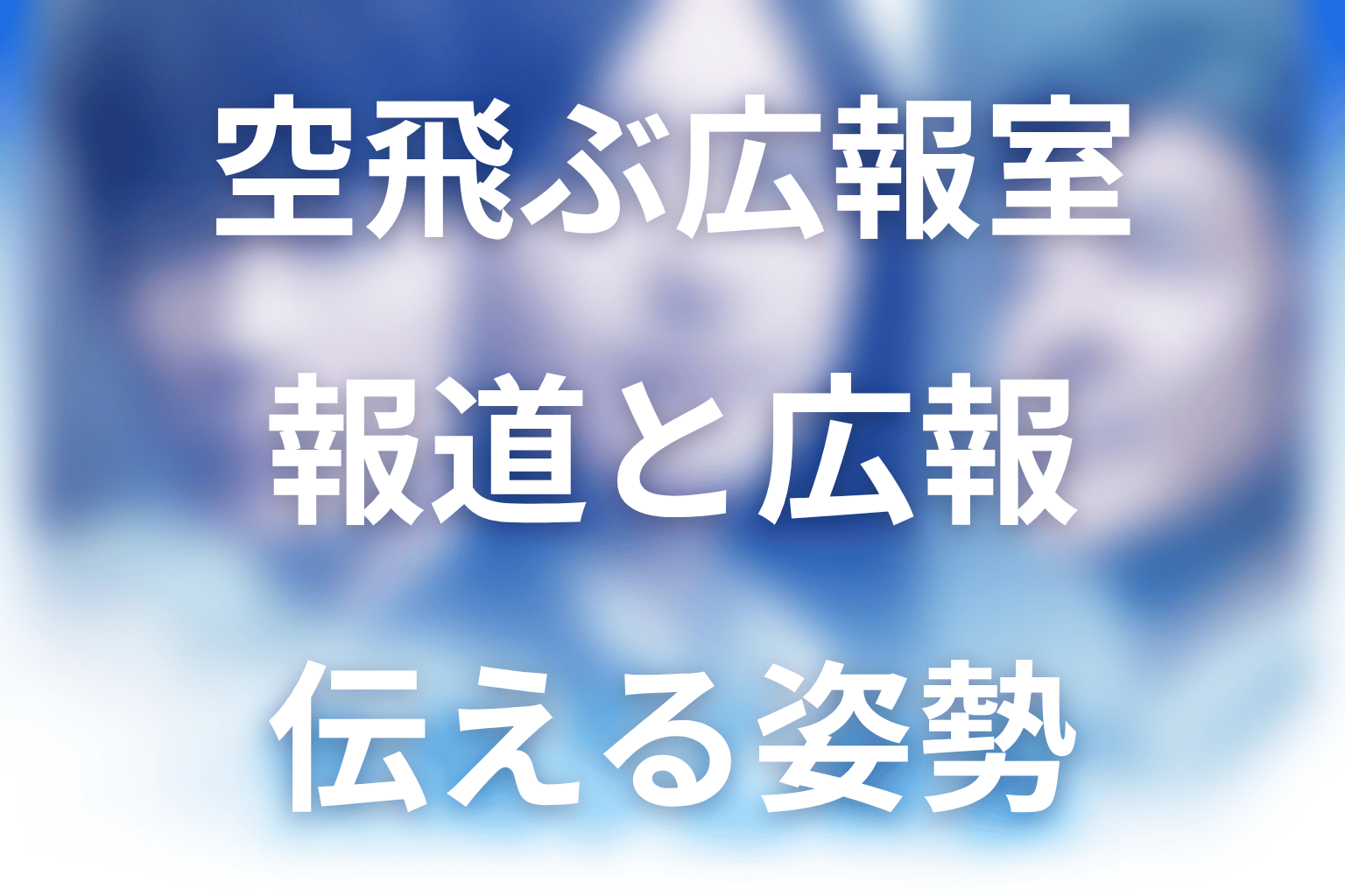 空飛ぶ広報室で描かれた報道と広報の違いは？