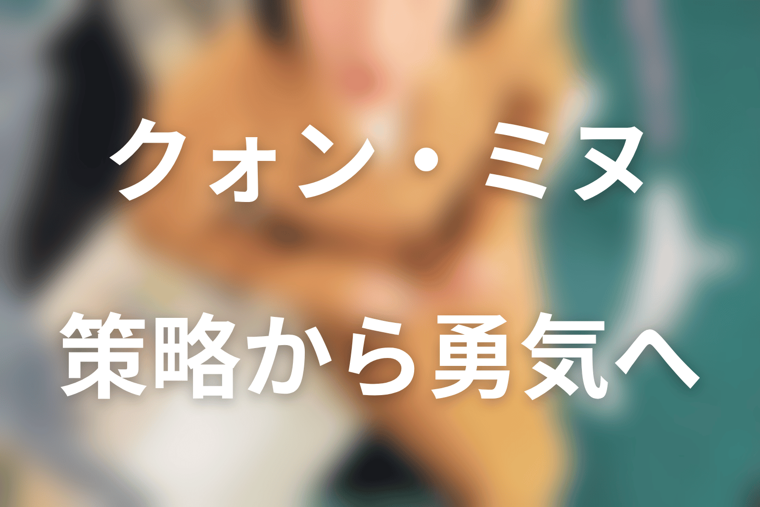 クォン・ミヌはなぜ変わった？策略から勇気へ進んだ理由