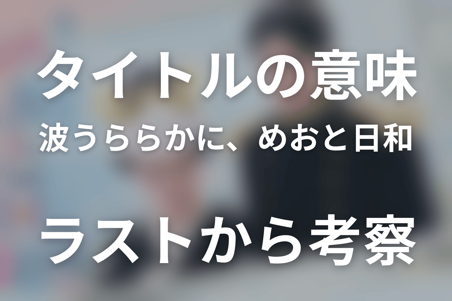 タイトル『波うららかに、めおと日和』の意味は?ラストから考察