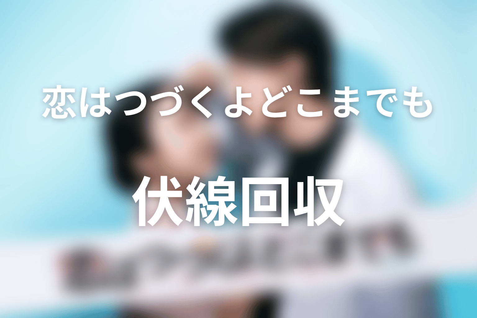 『恋はつづくよどこまでも』の伏線回収