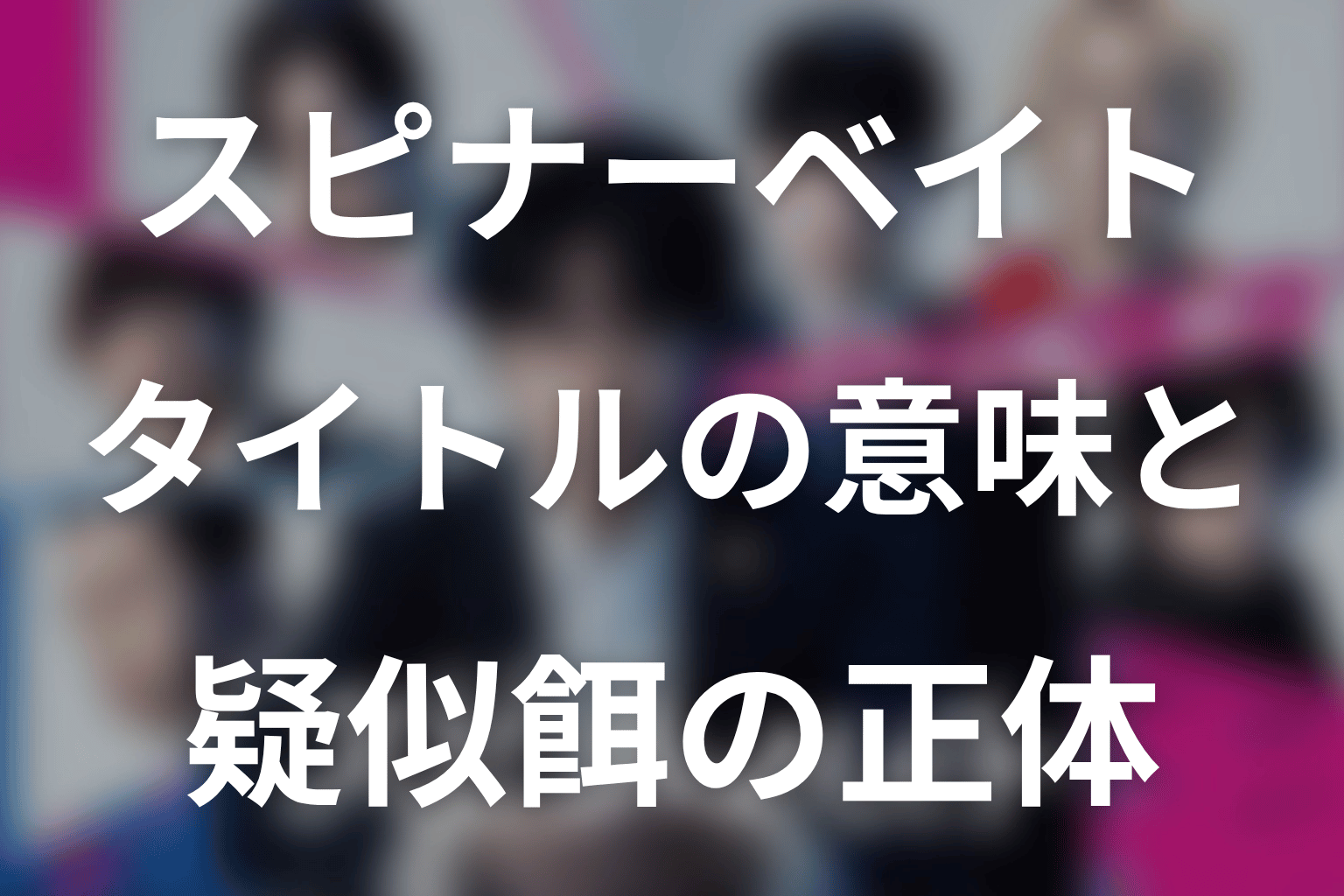 タイトル「スピナーベイト」の意味は？