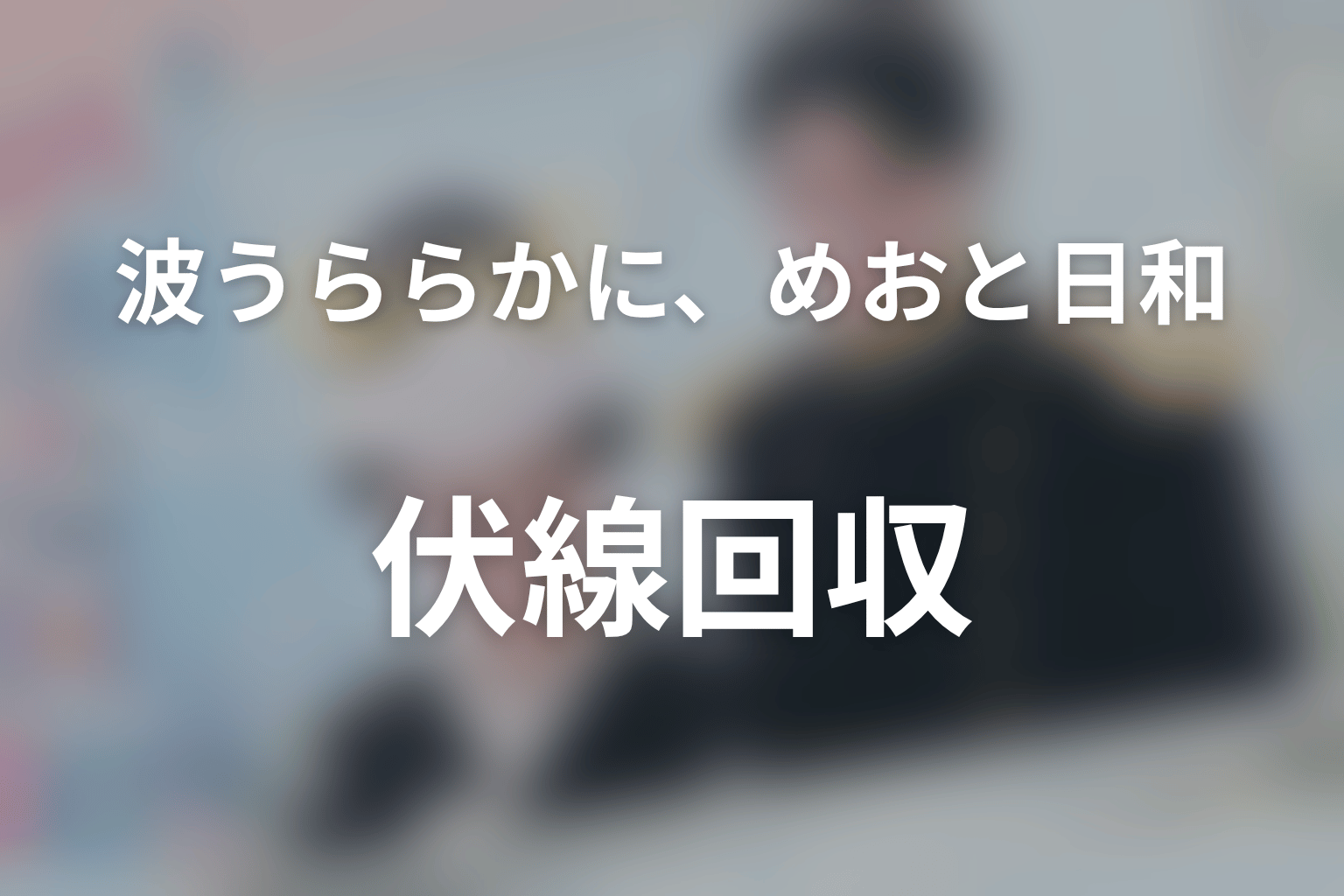 『波うららかに、めおと日和』の伏線回収
