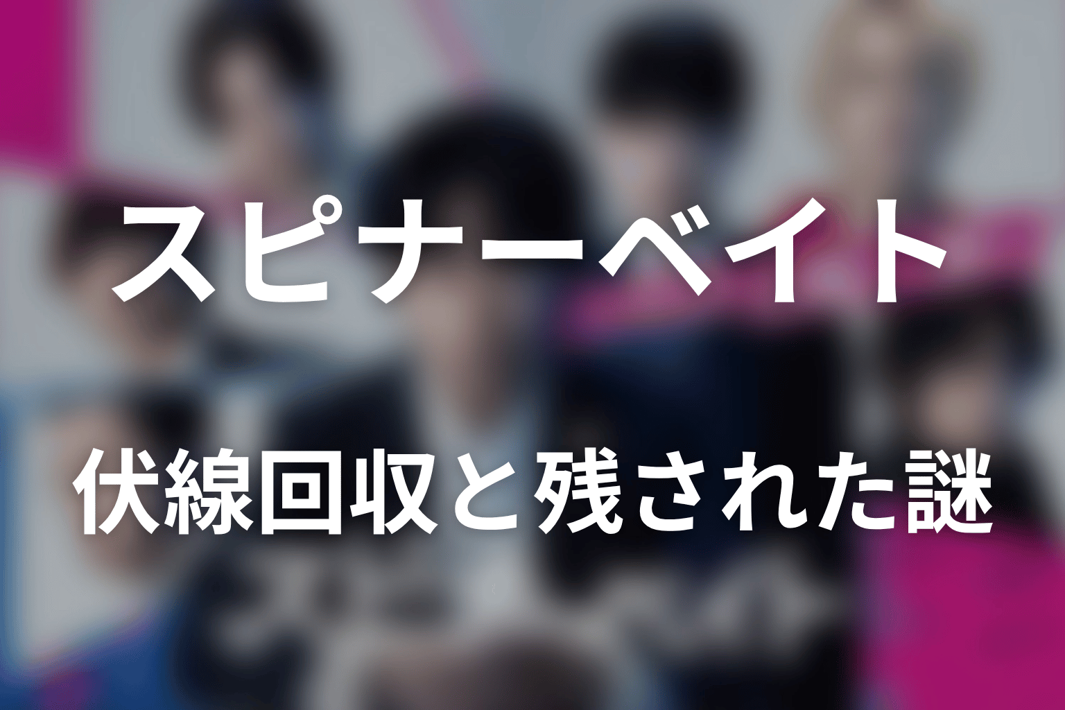 ドラマ「スピナーベイト」の伏線回収