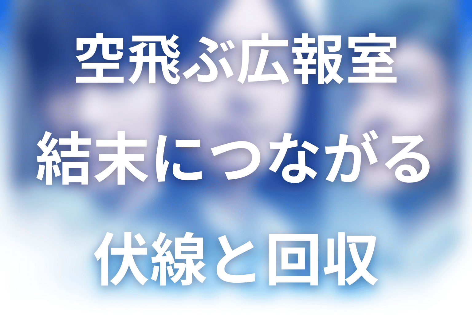 空飛ぶ広報室の伏線回収