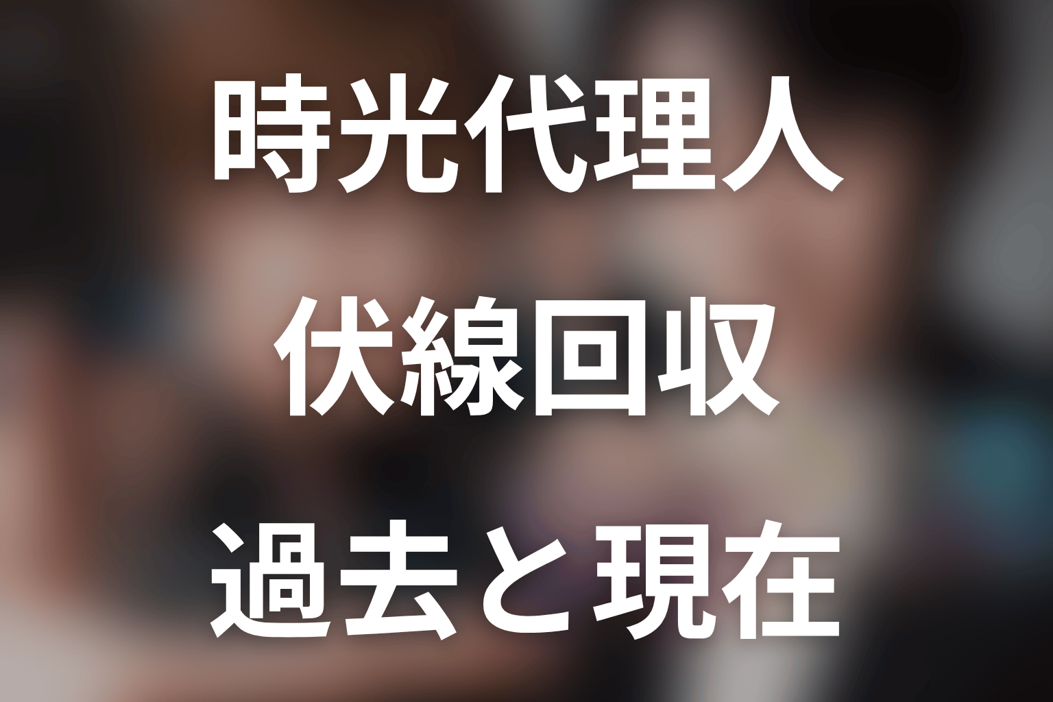 ドラマ『時光代理人』の伏線回収
