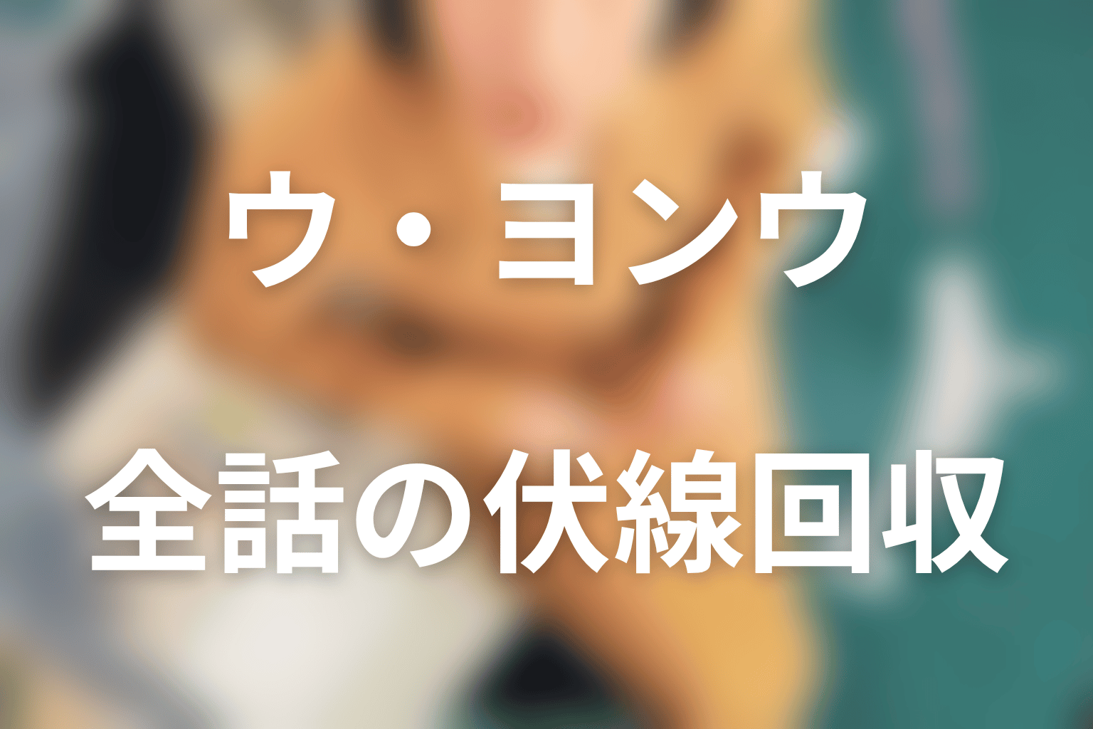 『ウ・ヨンウ弁護士は天才肌』の伏線回収