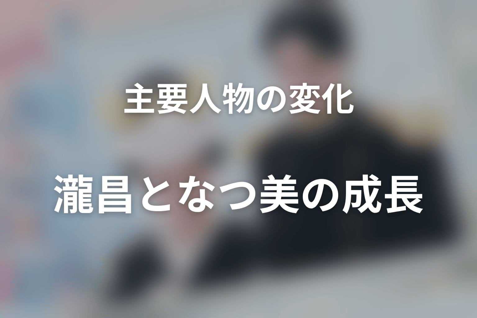 主要人物の変化を考察