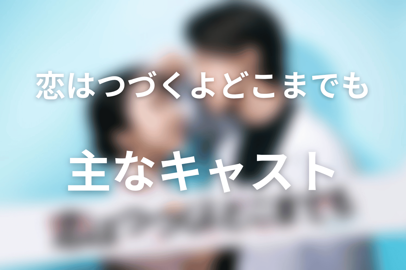 『恋はつづくよどこまでも』の主な登場人物・キャスト