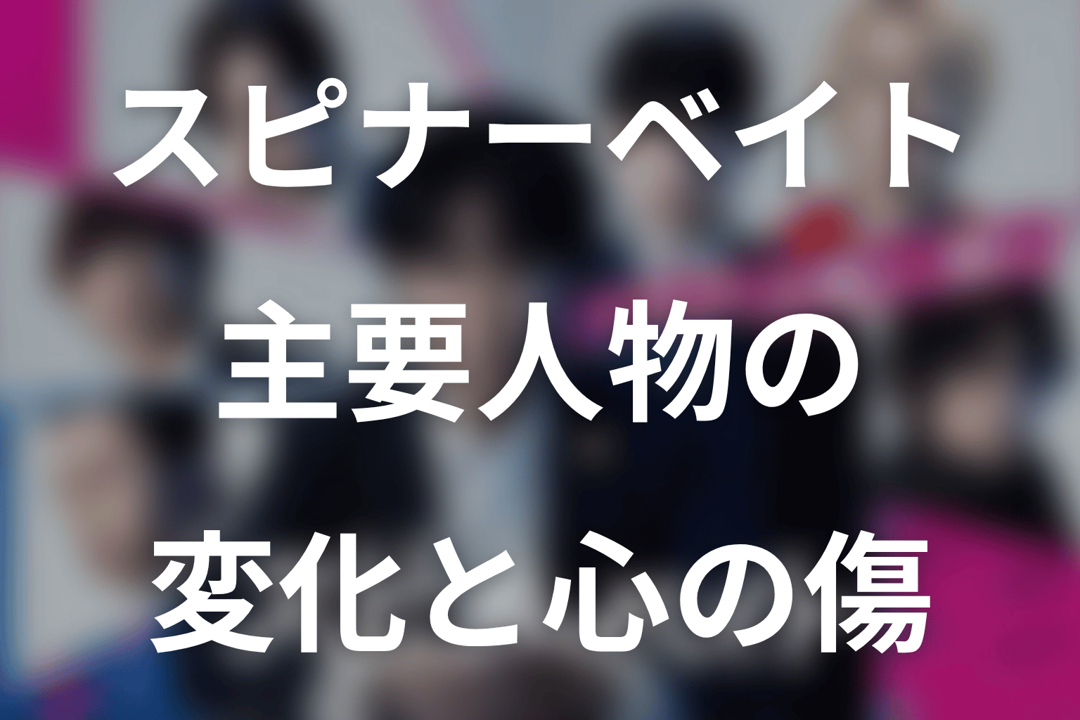 ドラマ「スピナーベイト」の人物考察