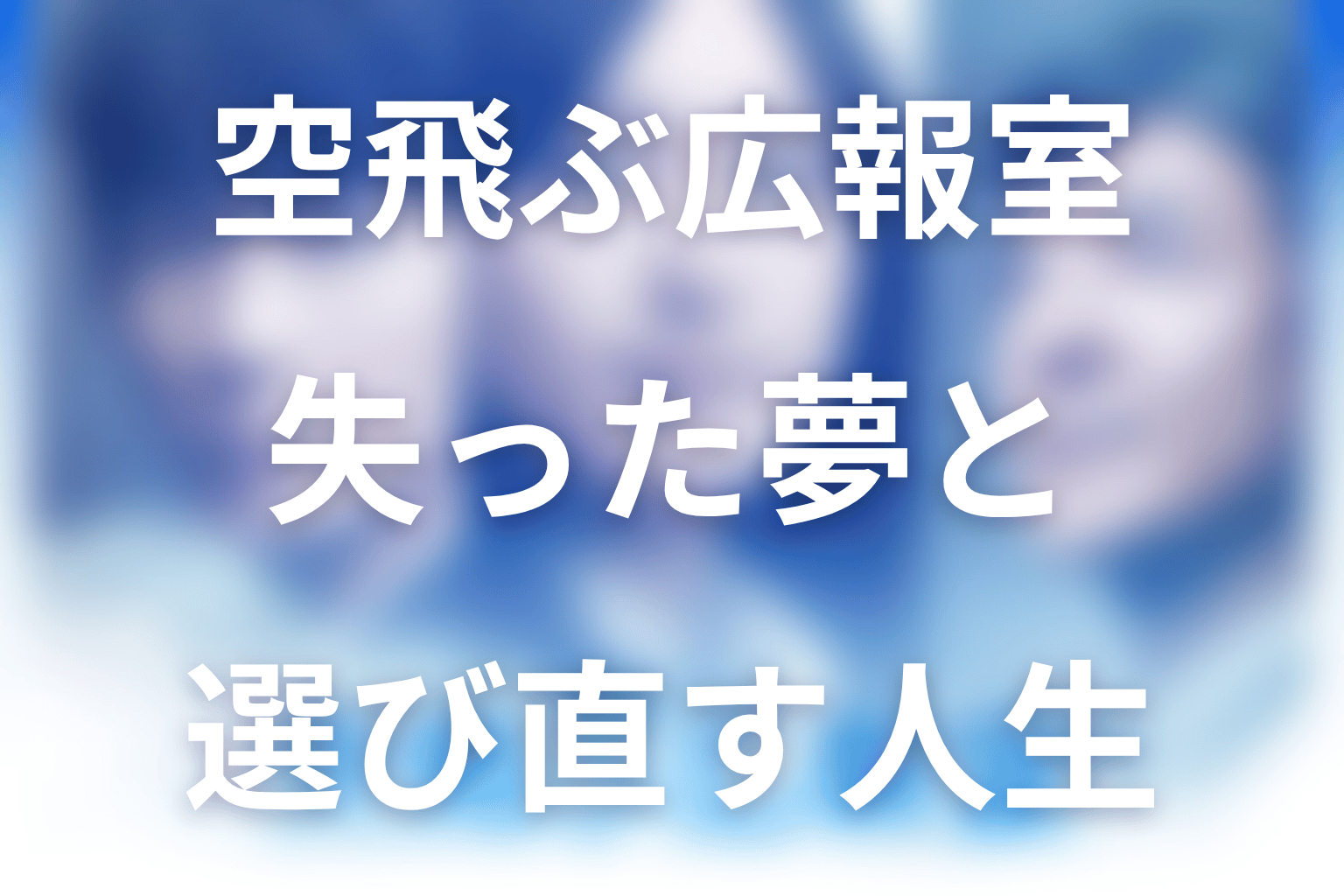 空飛ぶ広報室の人物考察｜失ったものと選び直した人生