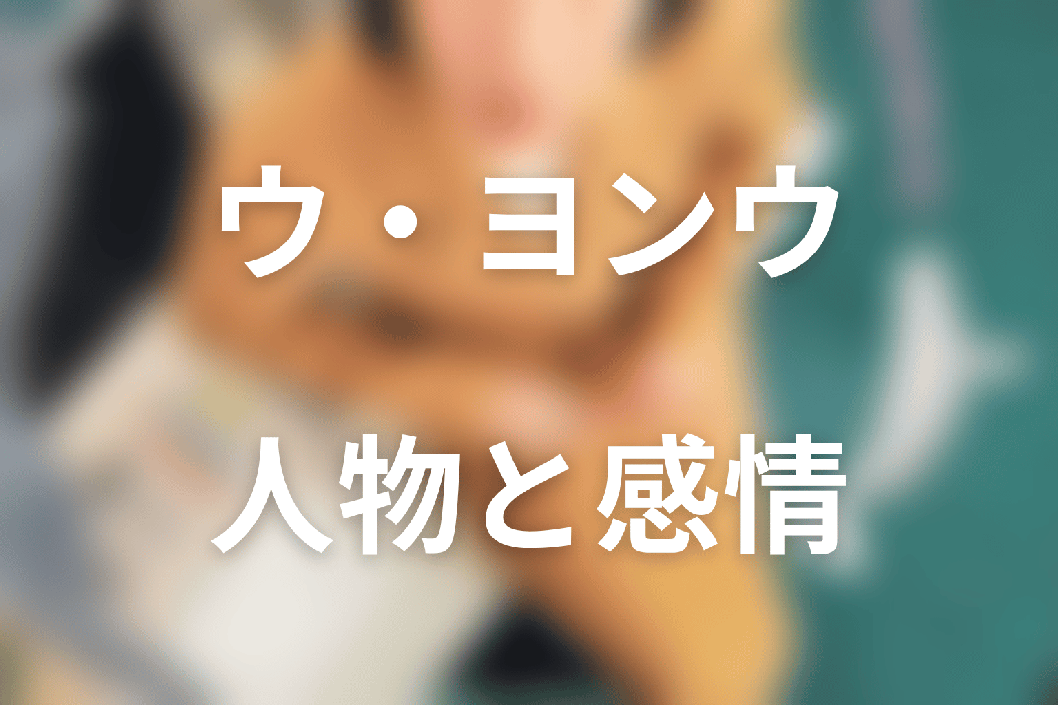 『ウ・ヨンウ弁護士は天才肌』の人物考察