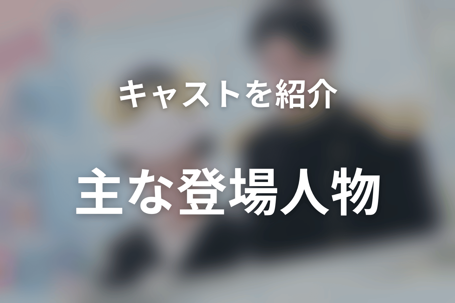 『波うららかに、めおと日和』の主な登場人物・キャスト