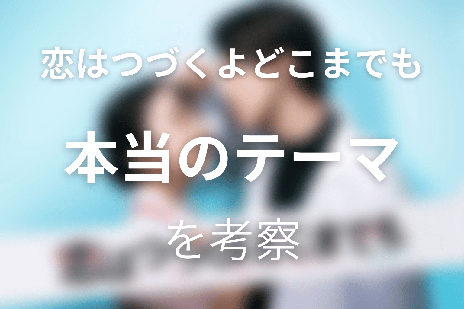 『恋はつづくよどこまでも』が描いた本当のテーマ