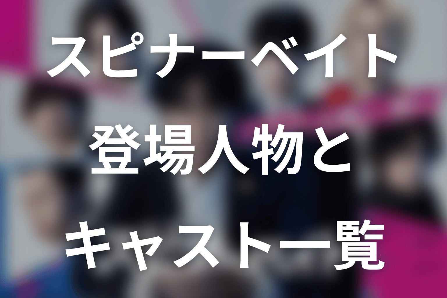 ドラマ「スピナーベイト」の主な登場人物・キャスト