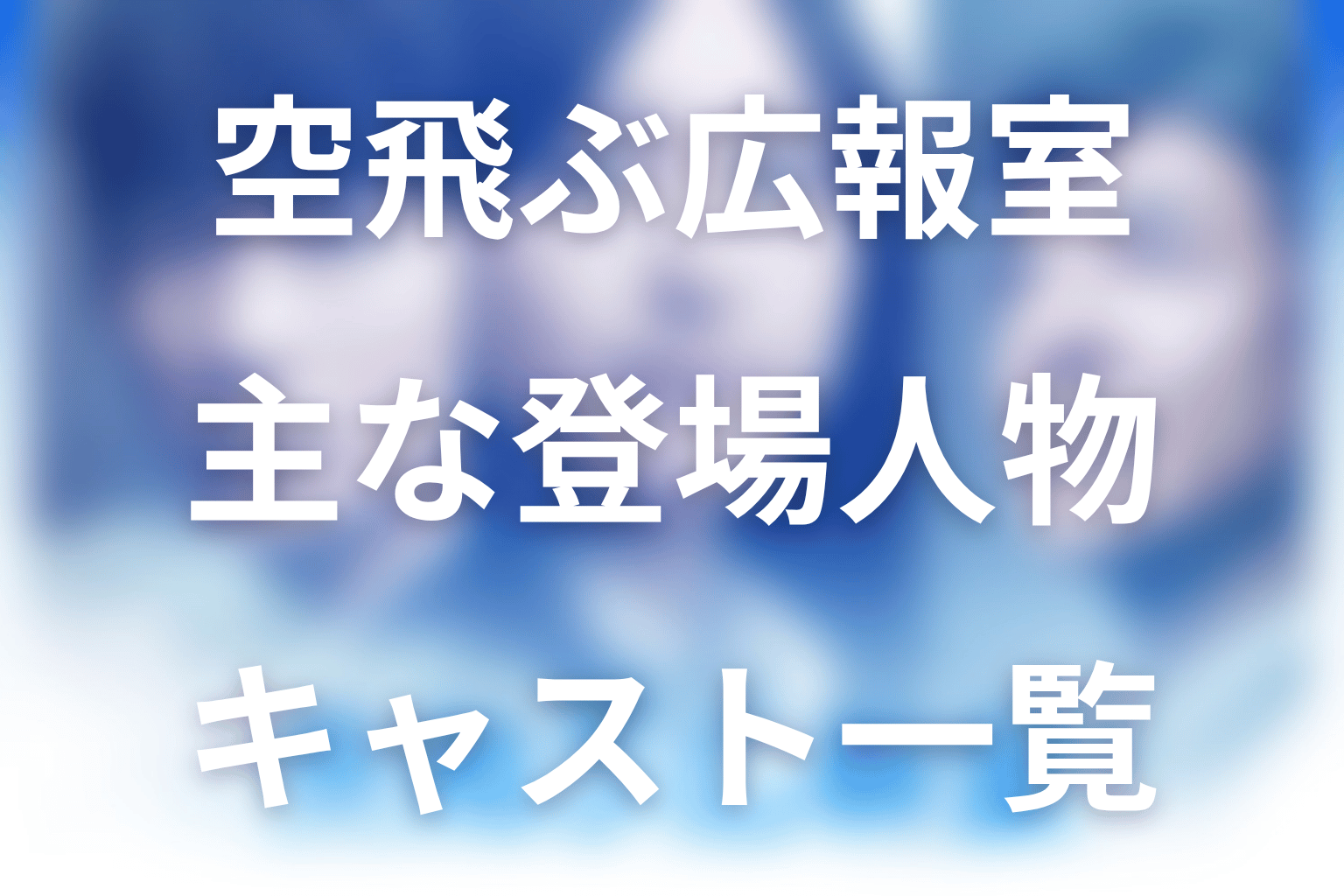 空飛ぶ広報室の主な登場人物とキャスト