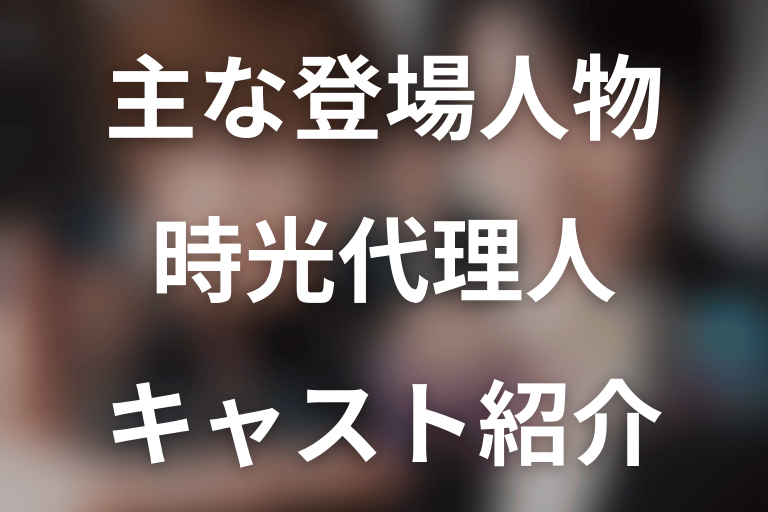 ドラマ『時光代理人』の主な登場人物・キャスト