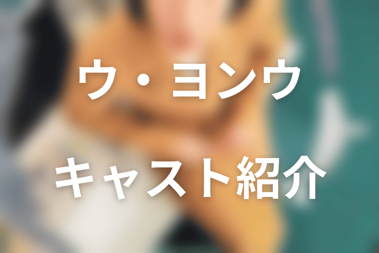 『ウ・ヨンウ弁護士は天才肌』の主な登場人物・キャスト
