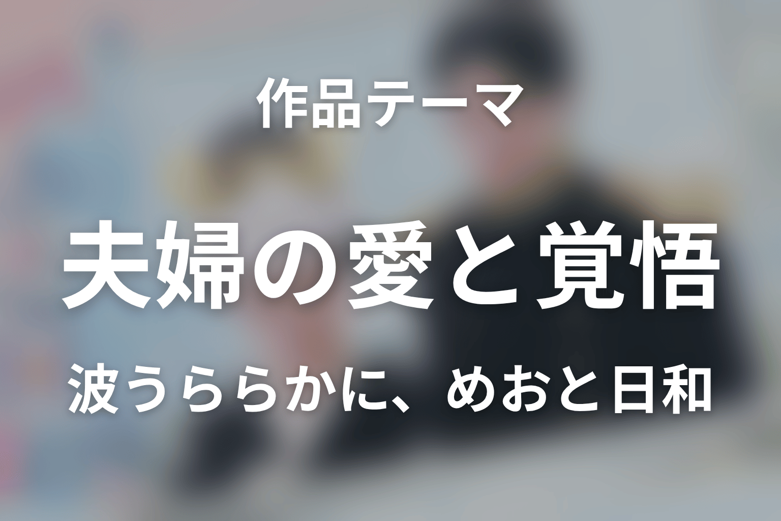 『波うららかに、めおと日和』が描いた作品テーマ