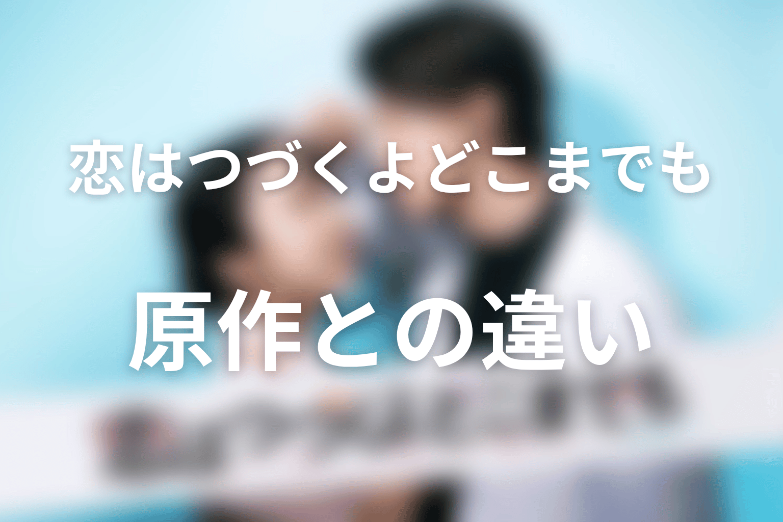原作漫画とドラマ版の違い