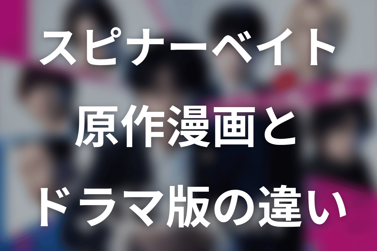 原作漫画とドラマ版の違い