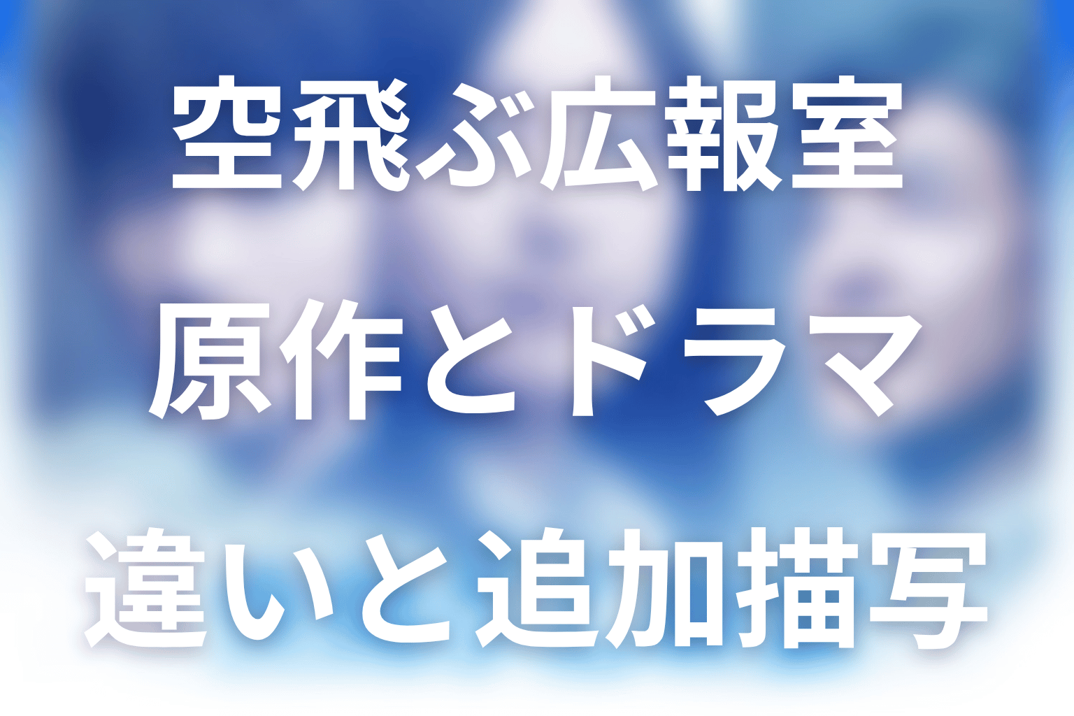 空飛ぶ広報室の原作とドラマの違い