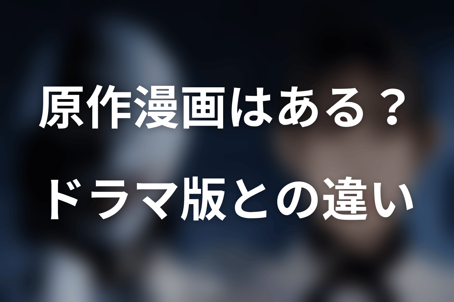 原作漫画はある？ドラマ版との違い