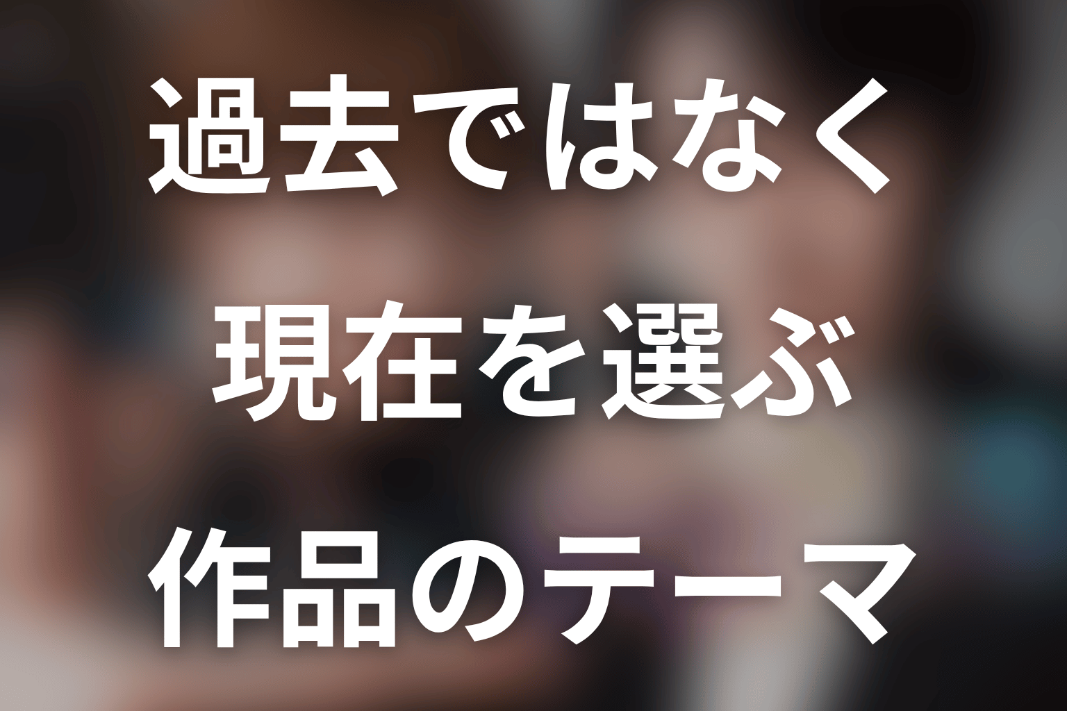 『時光代理人』が描いたのは、過去ではなく現在を選ぶ物語