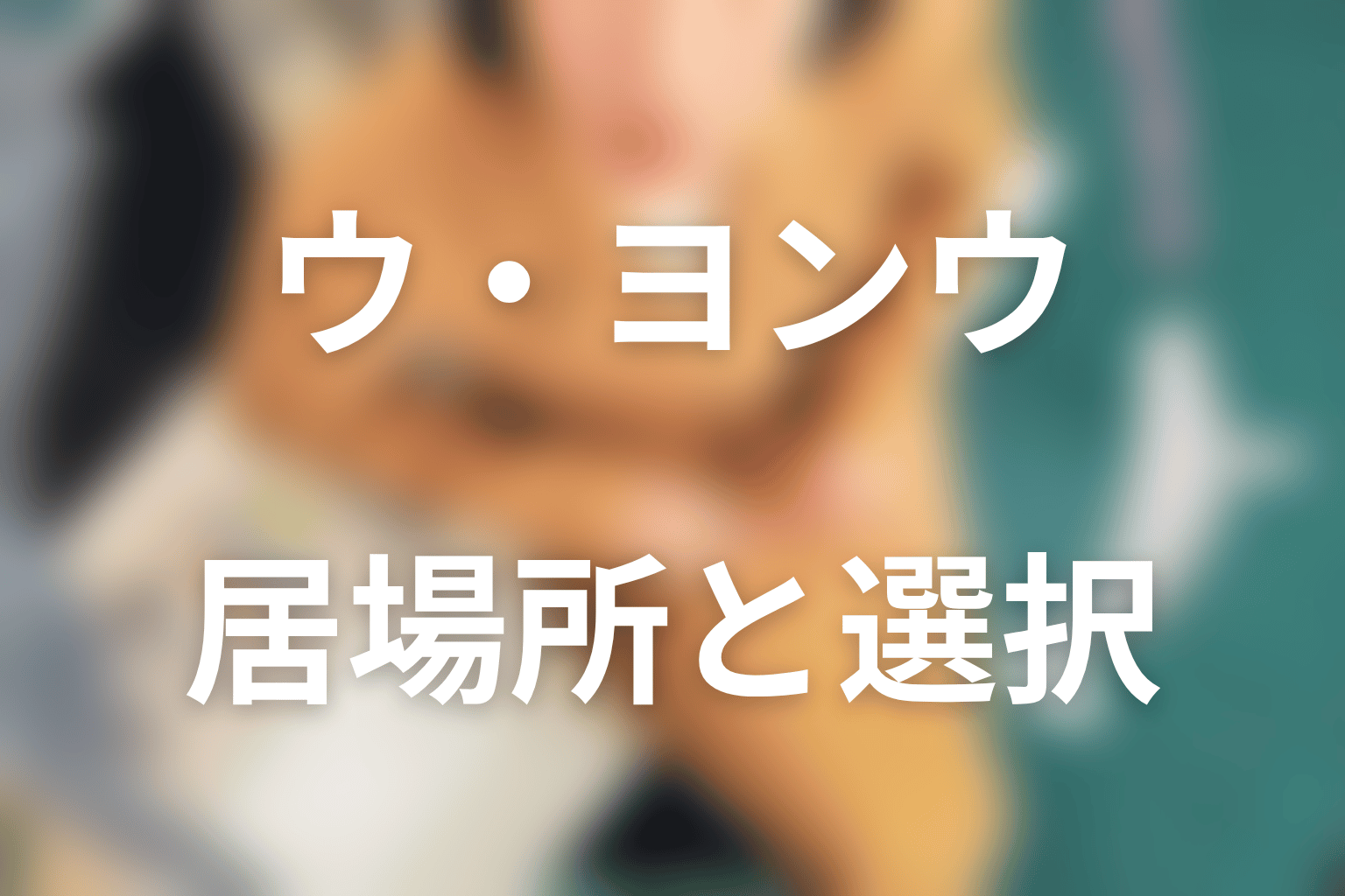 『ウ・ヨンウ弁護士は天才肌』は何を描いた作品だったのか