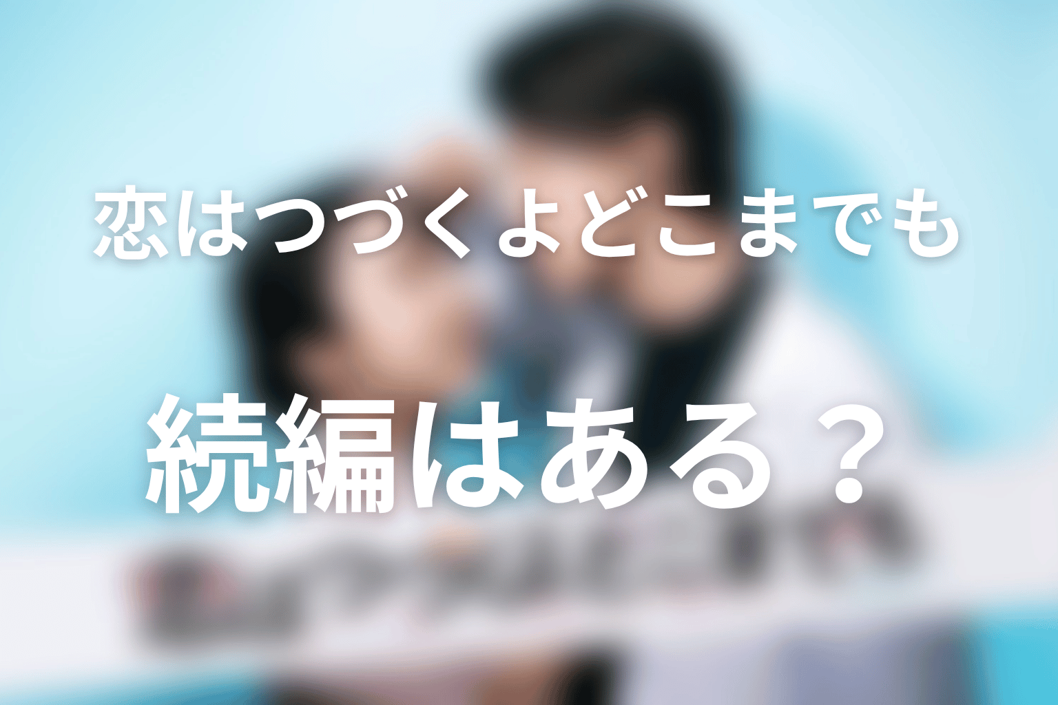 『恋はつづくよどこまでも』の続編・シーズン2はある?