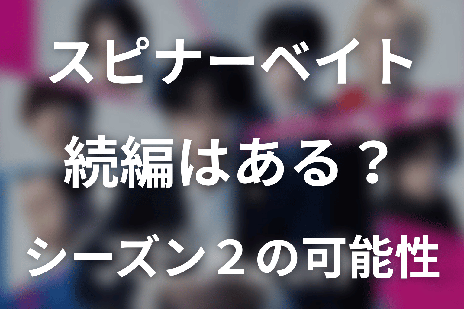 ドラマ「スピナーベイト」の続編・シーズン2はある？