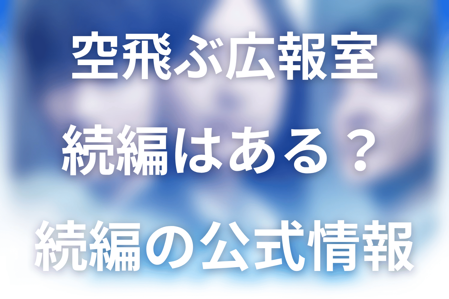 空飛ぶ広報室の続編・シーズン2はある？