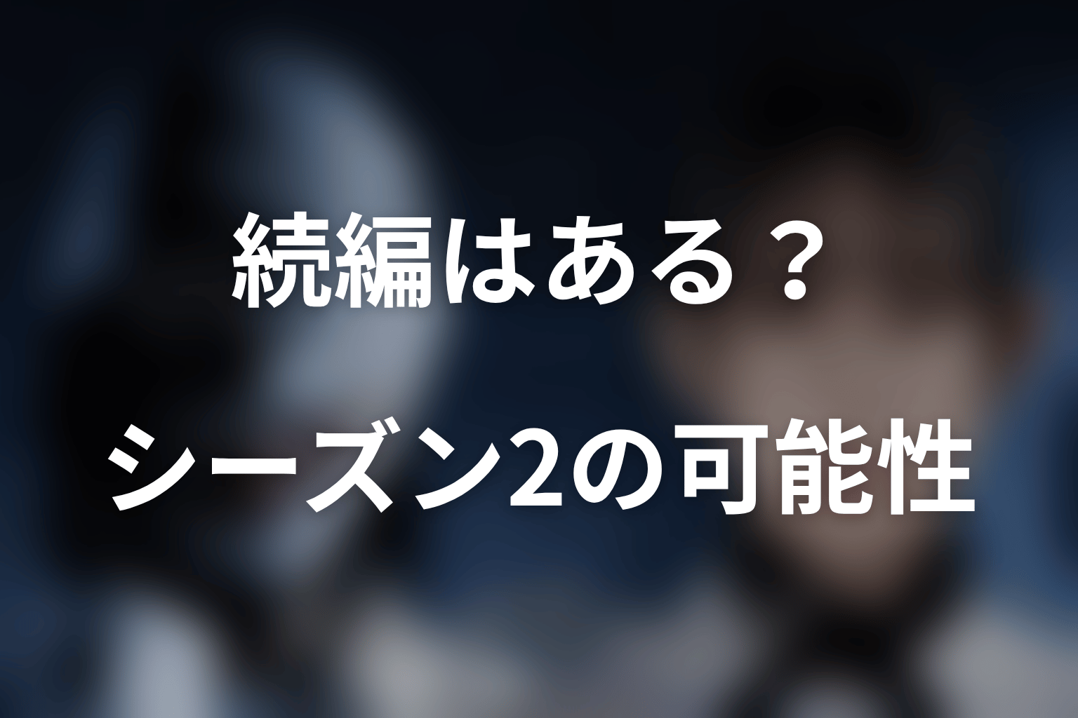 『ディープリベンジ』の続編・シーズン2はある？
