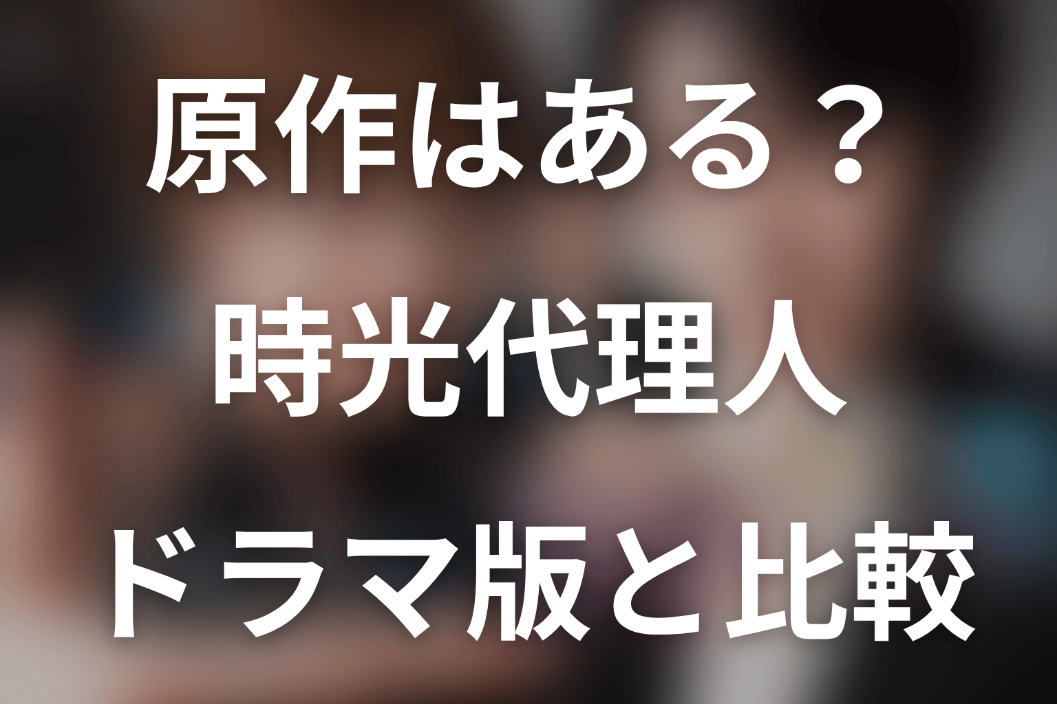 『時光代理人』の原作は？ドラマ版との違い
