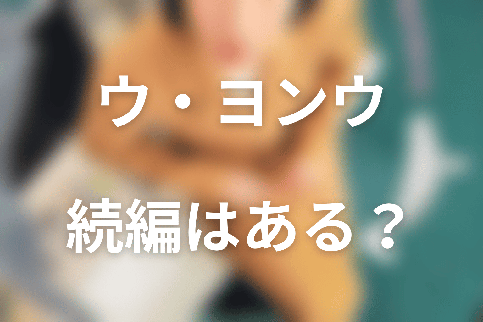 『ウ・ヨンウ弁護士は天才肌』の続編・シーズン2はある？