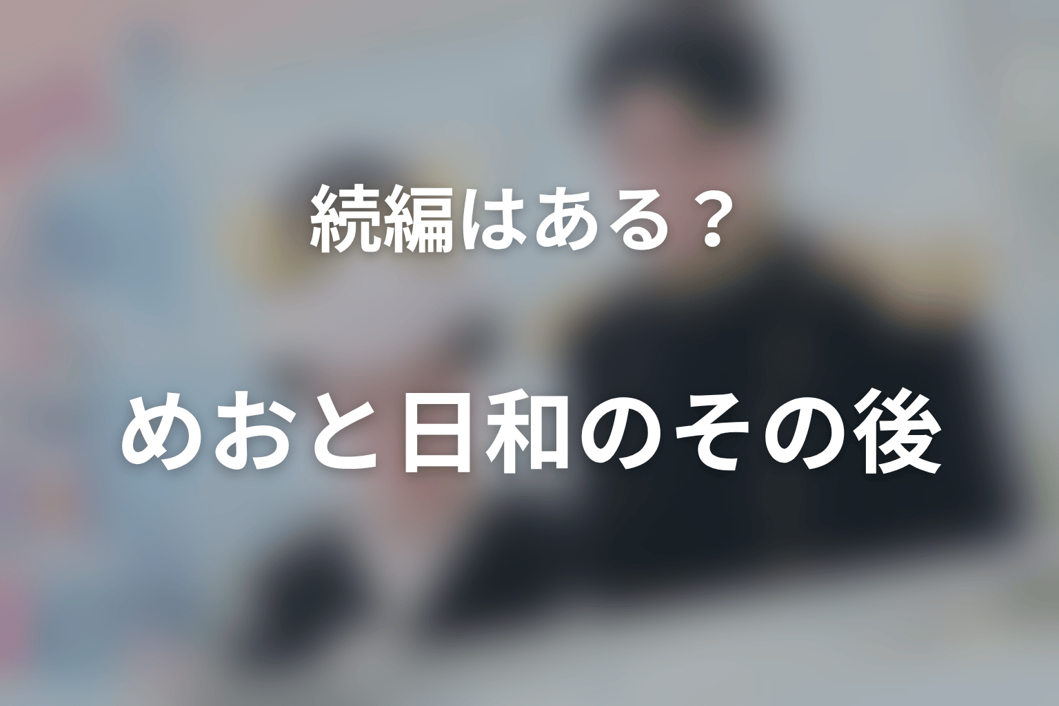 『波うららかに、めおと日和』の続編はある?