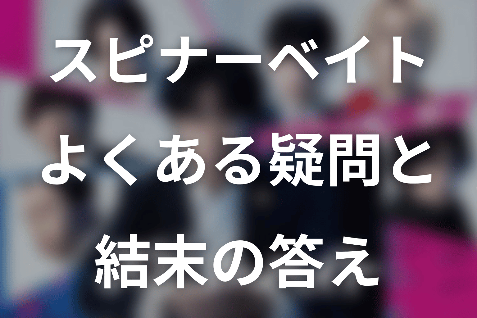 ドラマ「スピナーベイト」のFAQ