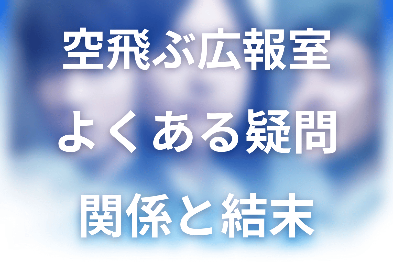 空飛ぶ広報室のよくある質問