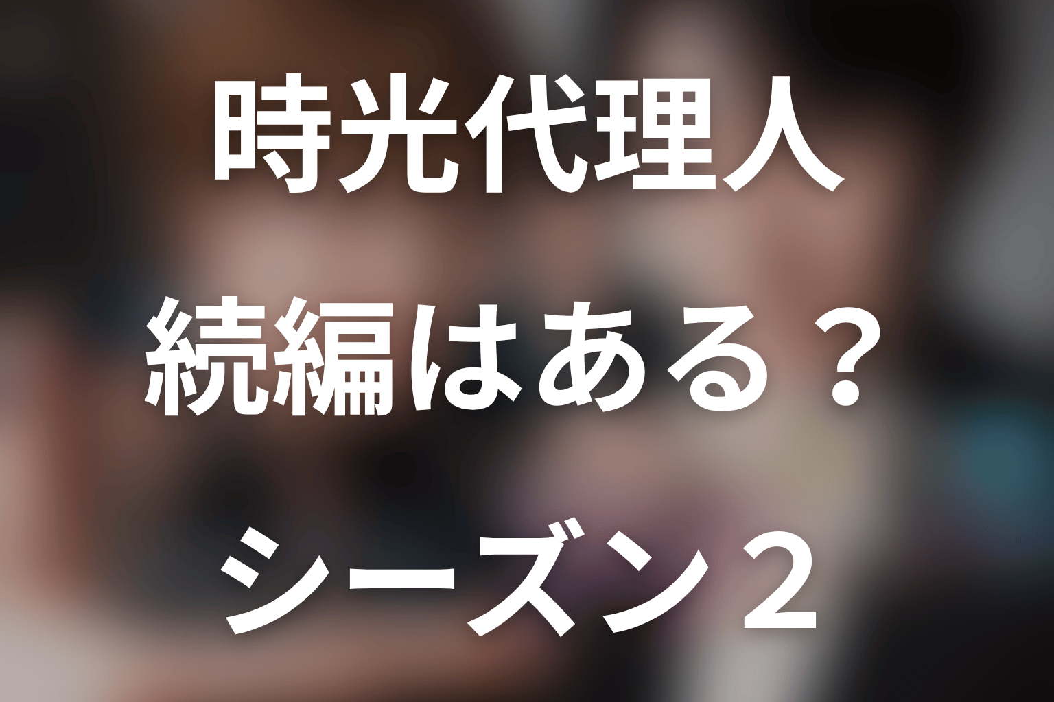 『時光代理人』の続編・シーズン2はある？