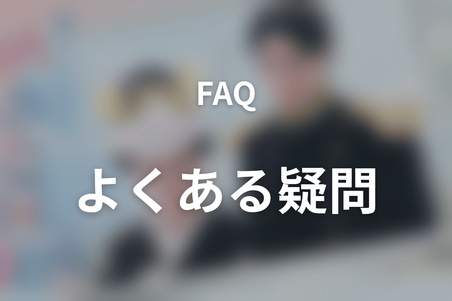 『波うららかに、めおと日和』のFAQ