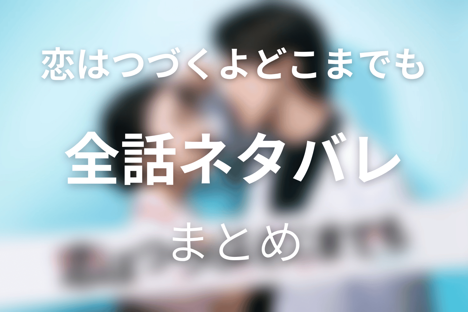 『恋はつづくよどこまでも』全話ネタバレのまとめ