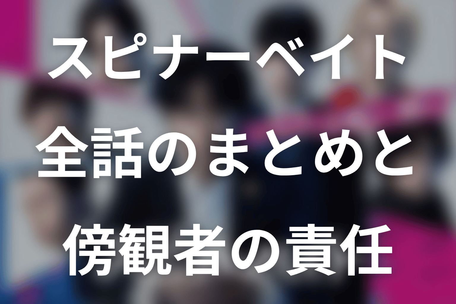 まとめ