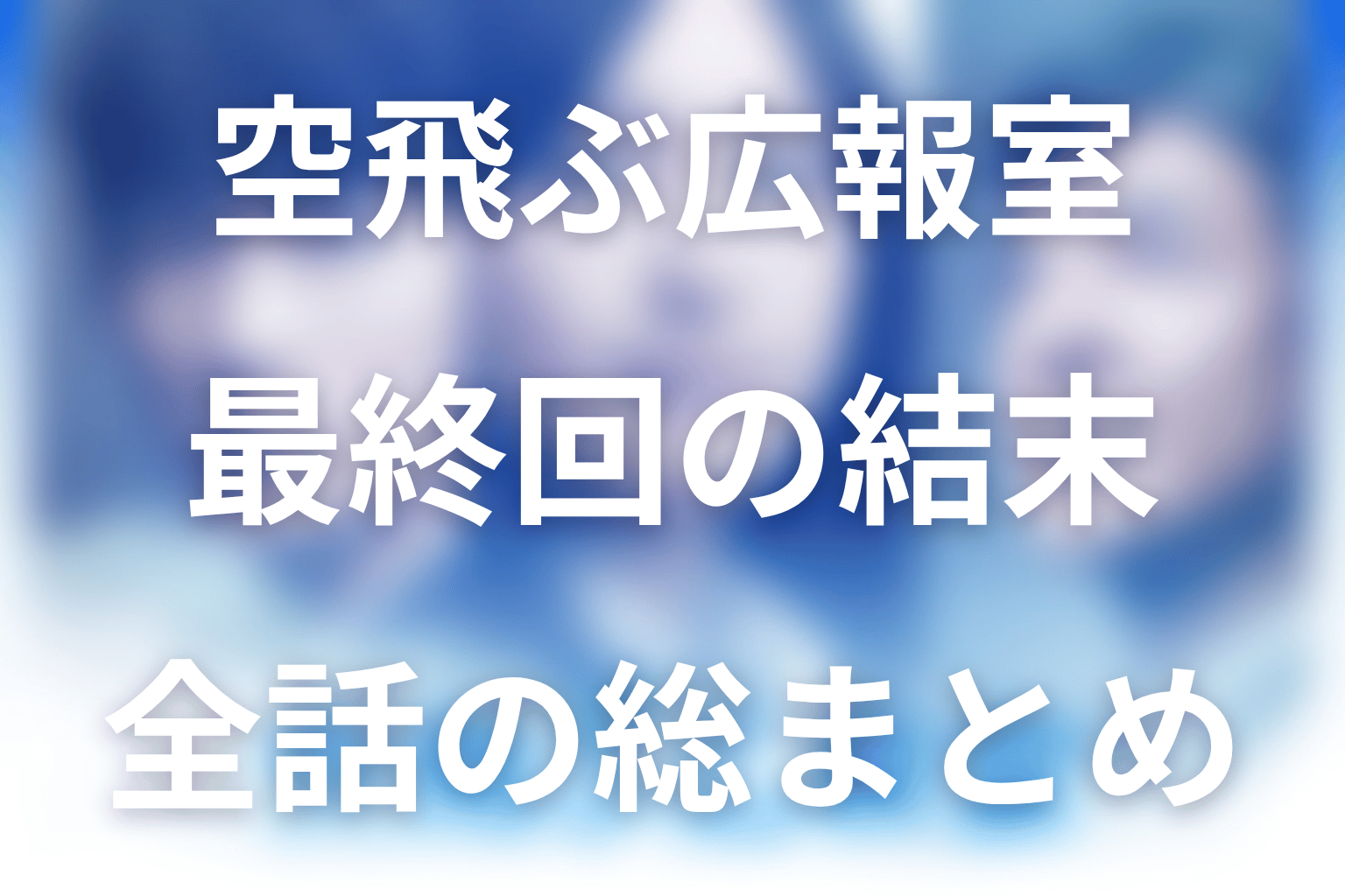 空飛ぶ広報室の全話ネタバレ・最終回まとめ