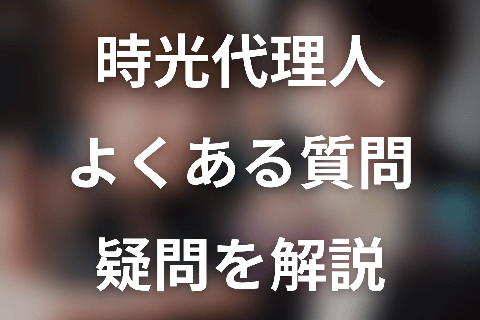 ドラマ『時光代理人』のFAQ