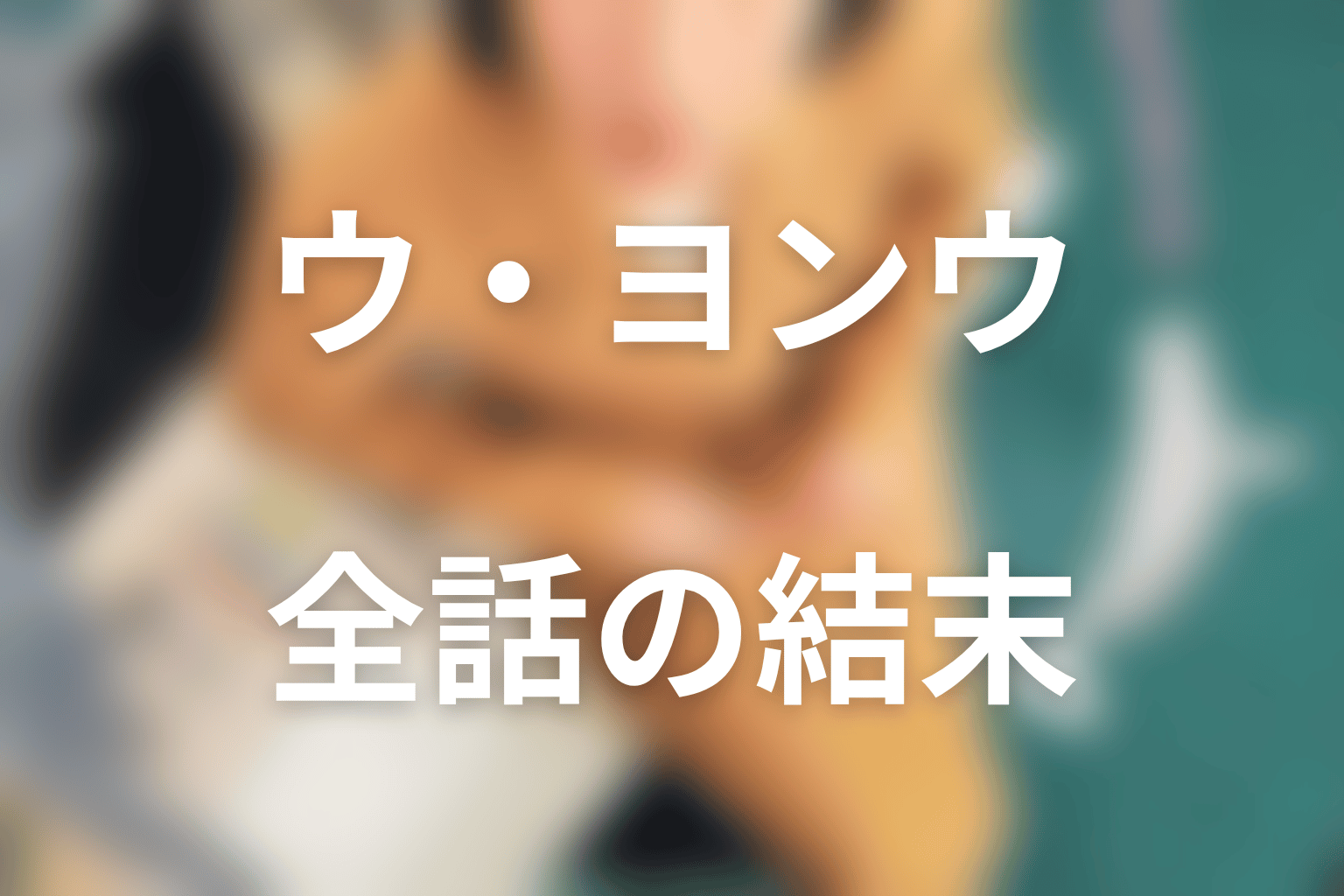 『ウ・ヨンウ弁護士は天才肌』全話ネタバレ・結末まとめ